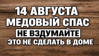 видео: Медовый Спас 2025: что обязательно делать 14 августа, а что категорически нельзя, чтобы был достаток картинка: Медовый Спас 2025: что обязательно делать 14 августа, а что категорически нельзя, чтобы был достаток