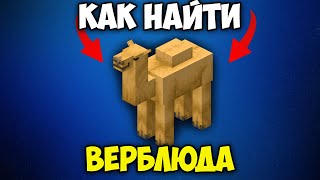 Как Найти Верблюда в Майнкрафте | Верблюд  Майнкрафт