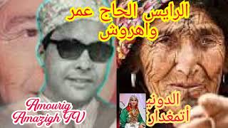 قناة أموريك أمازيغ                                الرايس الحاج عمر واهروش