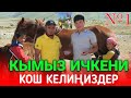 ОХХО Оххо Даамдуу КЫМЫЗ ЭКЕН КӨРҮП БИЛИП КЕЛИҢИЗДЕР.