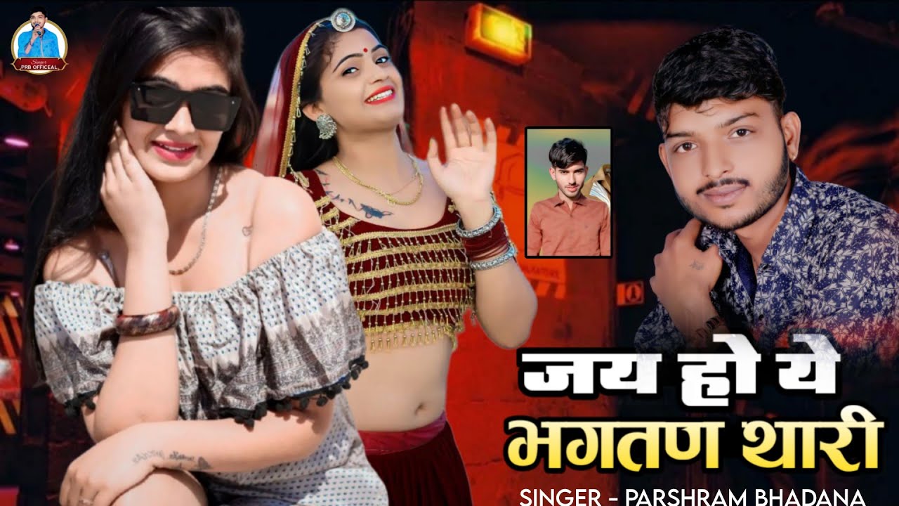Jai Ho Ye Bhagtan Thari !! सिंगर परसराम भडाणा !! New Latest Love Song 2026 !! जय हो ये भगतण थारी