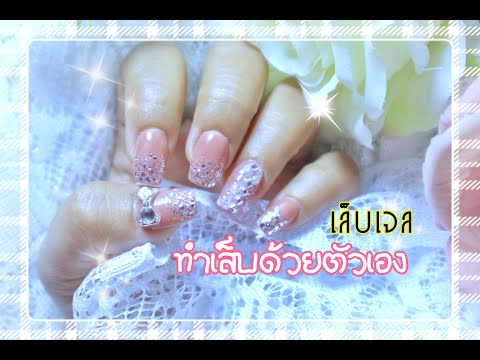 ทำเล็บเจลด้วยตัวเอง กับอุปกรณ์ที่มี เล็บเจลปลายกากเพชร ติดอะไหล่โบว์💅Nails Design/NailsLy