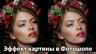 Эффект картины в Фотошопе легко и просто