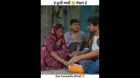 2 દુખી ભાઈ / part 2 garibo no beli khajur bhai // nitin Jani//#khajurbhai #shorts