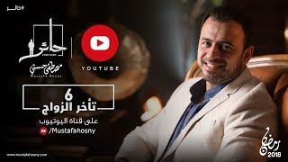 6- تأخر الزواج - حائر - مصطفى حسني