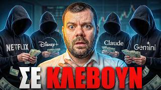 Σε ΚΛΕΒΟΥΝ Και Δεν Το Ξέρεις! (Κόψε Αυτά Τα Έξοδα ΤΩΡΑ)