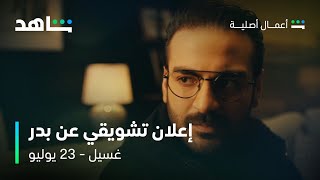 شخصية عبدالله عبدالرضا في مسلسل غسيل | ٢٣ يوليو | شاهد