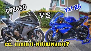 Ep.40 | R6 Vs Cbr650f cc.ซีซีน้อยกว่า ทำไมราคาแพงกว่า ดีกว่ายังไง?