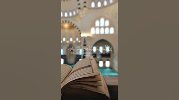 سورة هود {الآية 114} بصوت الشيخ سعد الغامدي ❤️💖