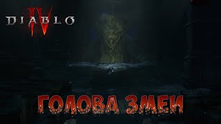 ГОЛОВА ЗМЕИ. Diablo IV - 40 серия