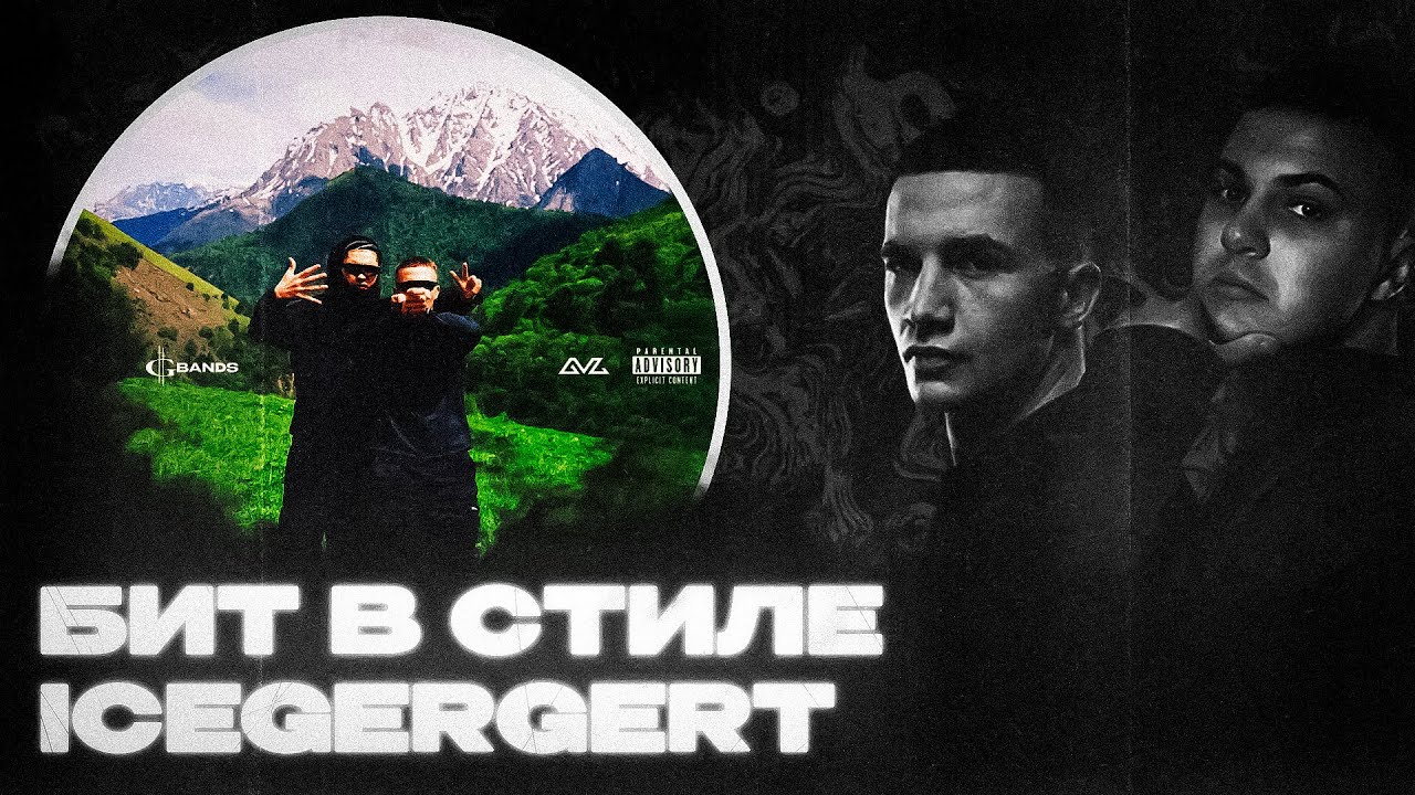 КАК СДЕЛАТЬ БИТ В СТИЛЕ ICEGERGERT