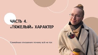 Семейные отношения: почему всё не так? Часть 4. «Тяжелый» характер