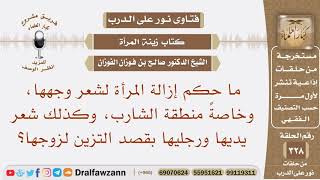 ما حكم إزالة المرأة لشعر وجهها، وخاصة منطقة الشارب، وكذلك شعر يديها ورجليها بقصد التزين لزوجها؟