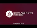 Субботнее Богослужение (26.09.2020) - прямая трансляция