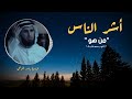 من هو أشر الناس الداعية ياسر الحزيمي