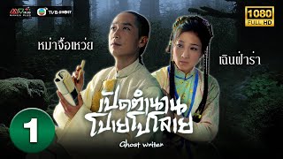 เปิดตำนานโปเยโปโลเย ( GHOST WRITER ) [ พากย์ไทย ] EP.1 | TVB Ghost
