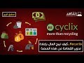 Recyclix.. كيف تربح المال من الانترنت بإعادة تدوير القمامة عبر هذا الموقع