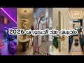 موضة الديكور 2026 لي خاصك تبداي بها و 5 أشياء ولات قديمة 