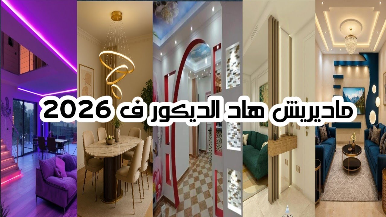 موضة الديكور 2026 لي خاصك تبداي بها! و 5 أشياء ولات "قديمة⛔