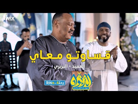 قساوتو معاي العميد البربري أمسية الديوان رحلة 
