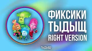 [DJ Misha] Фиксики - ТЫДЫЩ (Right version) ♂ Gachi Remix (перезалив)