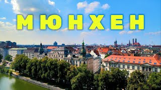 видео: МЮНХЕН - ЛУЧШИЙ город ГЕРМАНИИ картинка: МЮНХЕН - ЛУЧШИЙ город ГЕРМАНИИ