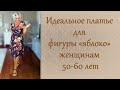 Идеальное платье для фигуры "яблоко" женщинам 50-60 лет.  Dress for the figure "apple" for women 60