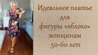 Идеальное платье для фигуры "яблоко" женщинам 50-60 лет. Dress for the figure "apple" for women 60