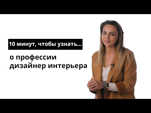 10 минут, чтобы узнать о профессии дизайнер интерьера