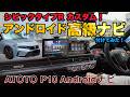 小さなパソコン！ATOTO P10 AndroidナビをタイプRに付けてみた！