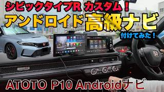 It's Like a Tiny Computer! Installing the ATOTO P10 Android Navigation System in My Type R!