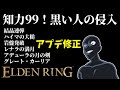 【エルデンリング】アプデきた！知力99！黒い人の侵入配信【ELDEN RING】