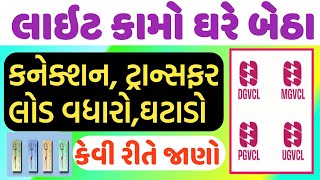 લાઈટના કામો હવે ઓનલાઇન, LT HT નવું કનેકશન, લોડ વધારવો ઘટાડવો, નામ ફેરફાર, UGCVL DGVCL MGVCL PGVCL  screenshot 1