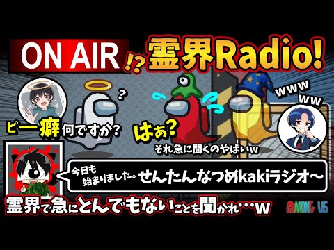 ON AIR!?霊界Radio!「今日も始まりました。せんたんなつめkakiラジオ〜」霊界で急にとんでもないことを聞かれ…w【Among Usアモングアス アモアス宇宙人狼実況解説立ち回り】