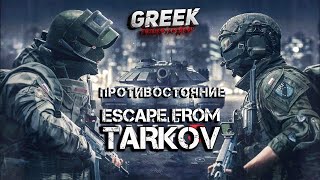 🔴 Стрим по игре Escape from Tarkov - Война 5 на 5 KLAN WAR ! [18+] EFT Patch 0.12.10