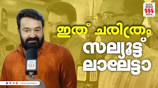 മഹൻലൽ മവ വൾഡ മഡയയട Exclusive Mohanlal Haidar Ali