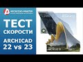 ArchiCAD 22 vs ArchiCAD 23  Тест скорости запуска