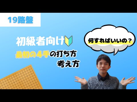 初級者向け講座】19路盤最初の一歩！ 1～4手目の打ち方、考え方