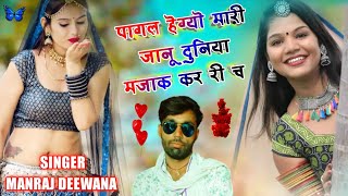 Song - {1903} || Dj King - मनराज दिवाना || जानू दुनिया पागल के च ,  Song Manraj Divana