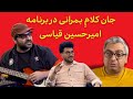 جان کلام گفتگوی امیرحسین قیاسی با بهزاد عمرانی بمرانی در پامپ