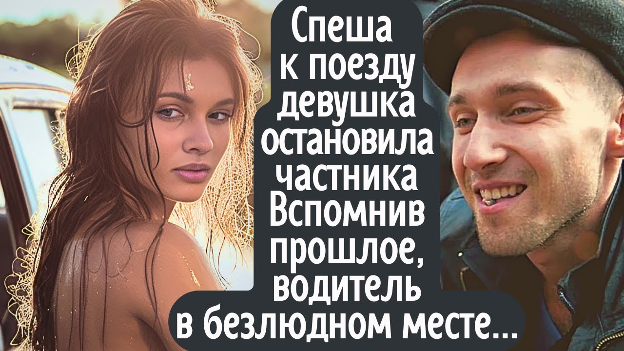 Спеша к поезду девушка поймала авто частника. Вспомнив своё прошлое ...