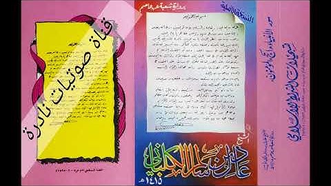 الأنبياء والحج والمؤمنون  ( برواية شعبة عن عاصم )  الشيخ الكلباني ١٤١٥