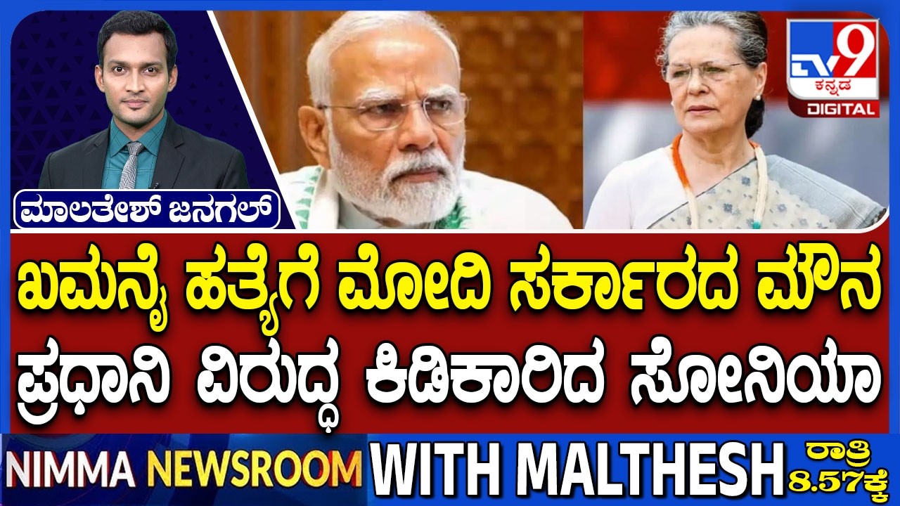 Iran-Israel War: Sonia Gandhi Criticizes PM Modi | ಪ್ರಧಾನಿ ವಿರುದ್ಧ ಕಿಡಿಕಾರಿದ ಸೋನಿಯಾ
