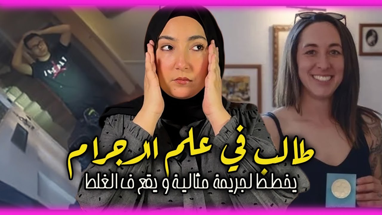طالب كيدرس الجريمة ولاّ هو المجرم.. آش واقع فشاطئ بورنموث؟!