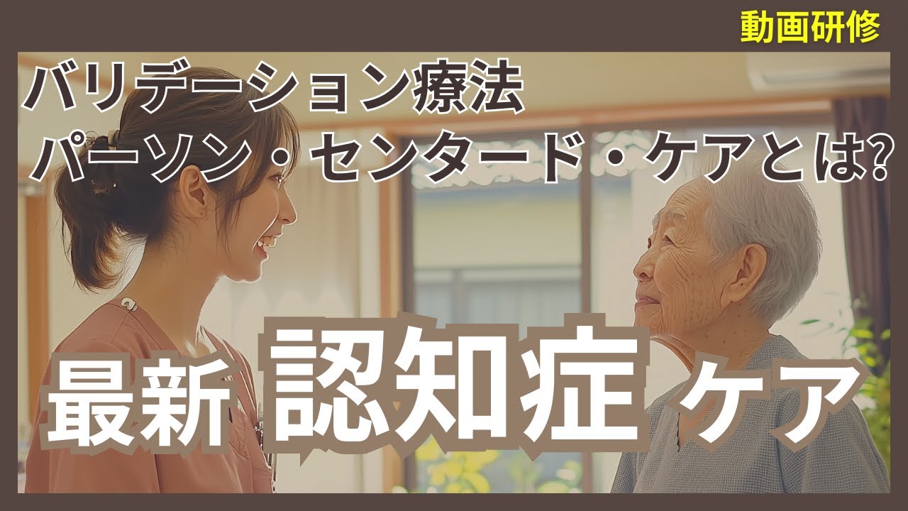 【介護者必見!! 認知症ケア 研修】その人らしさを引き出す認知症ケア 科学的根拠に基づく行動支援マニュアル