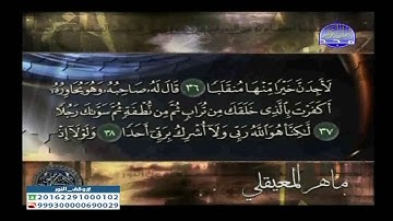 تلاوة مباركة سورة الكهف كاملة للشيخ ماهر المعيقلي