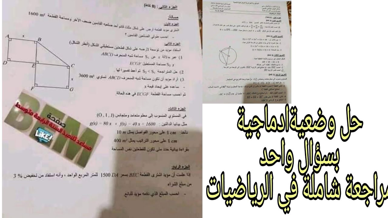 بيام 2021 معا نحو النجاح #كيف احل الوضعية الادماجية بسؤال 1