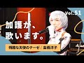 🎃エヴァンゲリオン コスプレ🎃 加護が歌います Vol.51【残酷な天使のテーゼ / 高橋洋子】