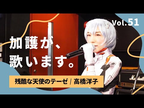 🎃エヴァンゲリオン コスプレ🎃 加護が歌います Vol.51【残酷な天使のテーゼ / 高橋洋子】