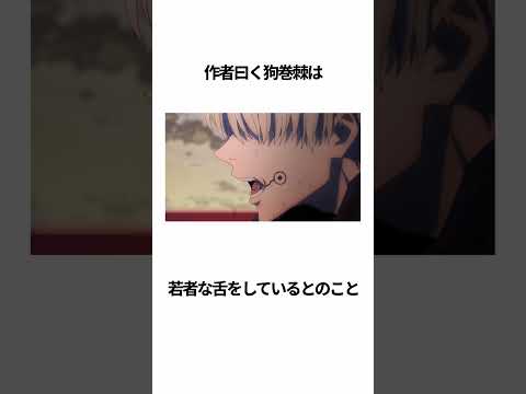 狗巻棘に関する面白い雑学